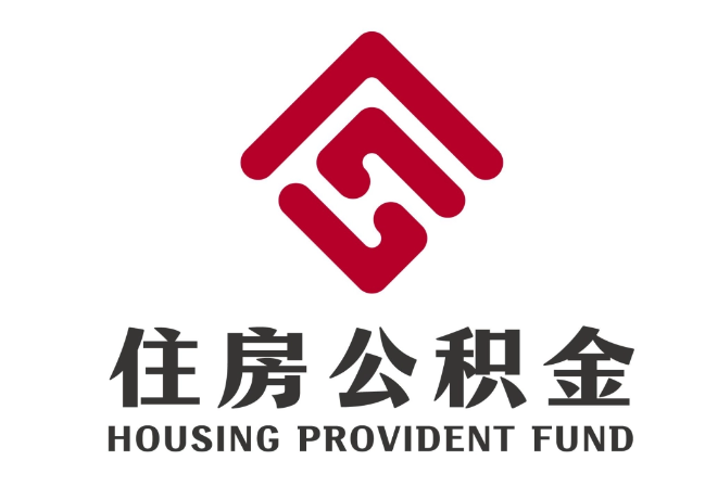 扎兰屯住房公积金代提