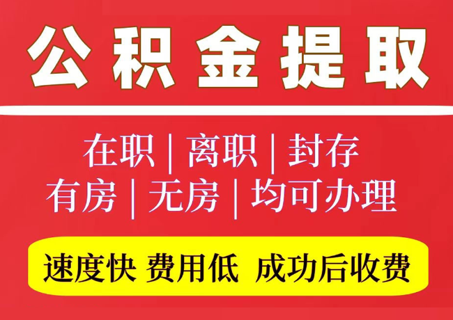 扎兰屯国管公积金代提